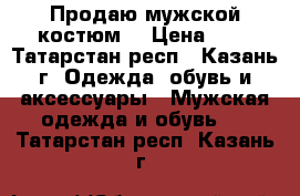 Продаю мужской костюм  › Цена ­ 3 - Татарстан респ., Казань г. Одежда, обувь и аксессуары » Мужская одежда и обувь   . Татарстан респ.,Казань г.